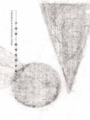 cover image of 字母會